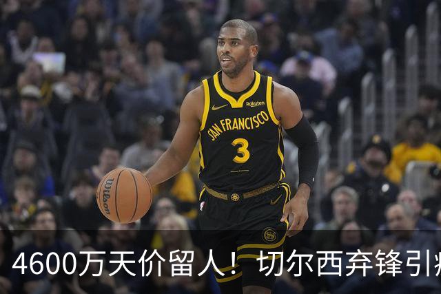 4600万天价留人！切尔西弃锋引疯抢，埃弗顿真敢重金接盘